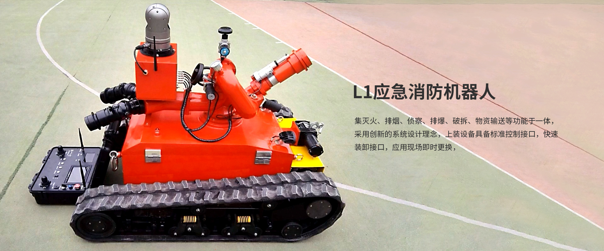 L1應急消防機器人