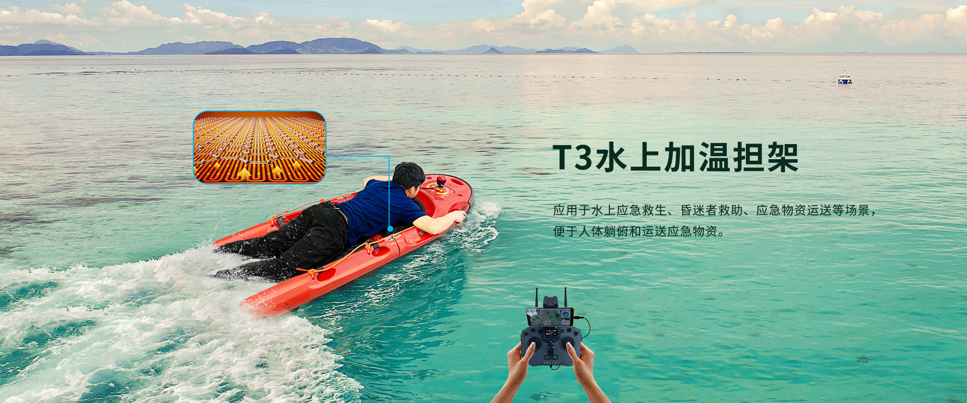 T3水上加溫擔架